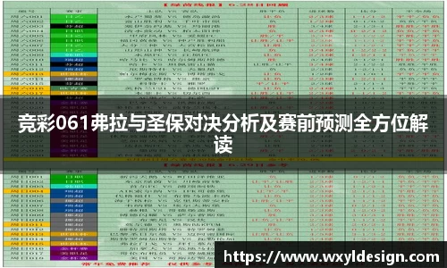 竞彩061弗拉与圣保对决分析及赛前预测全方位解读