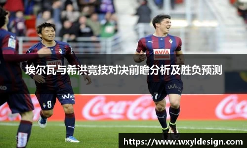 埃尔瓦与希洪竞技对决前瞻分析及胜负预测