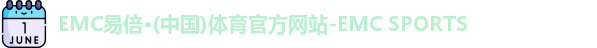 EMC易倍体育